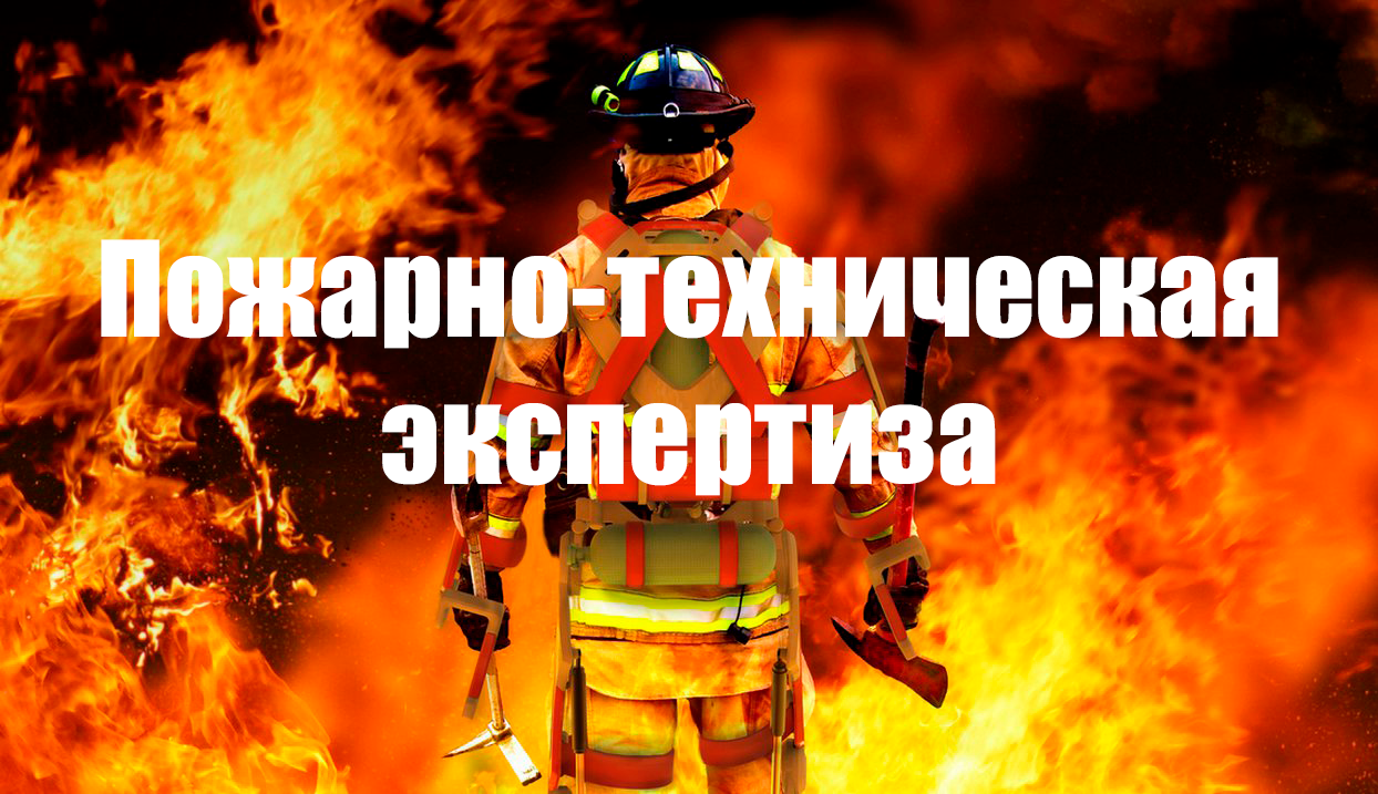 Пожарно-техническая-экспертиза